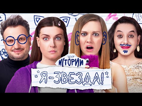 Видео: ИМПРОВИЗАЦИЯ. ИСТОРИИ #15 | Я звезда!