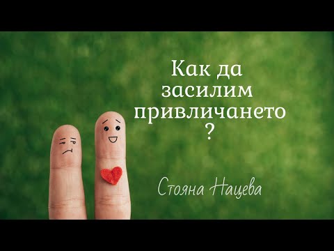 Видео: 💞 Как да засилим привличането?