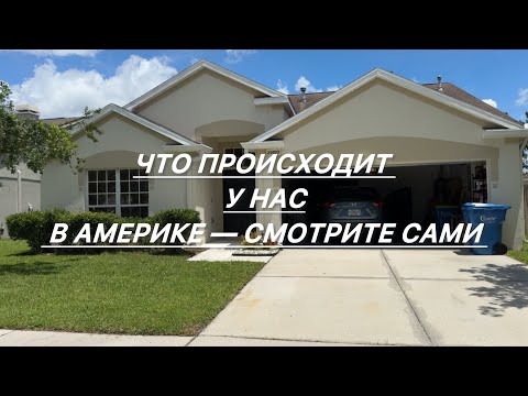 Видео: Жизнь в новом доме в США 🇺🇸 | Магазин, площадка, день из жизни мамы Florida🇺🇸