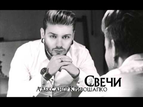 Видео: Александр Кривошапко - "Свечи", сентябрь, 2015 г.