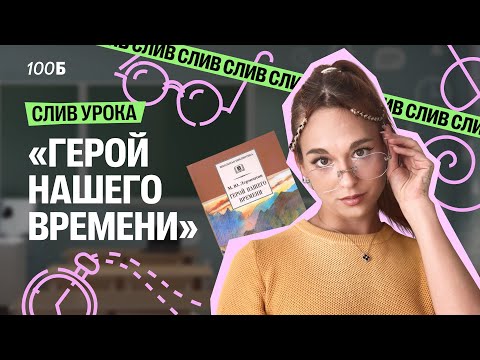 Видео: Открытый урок "Герой нашего времени" | Алёна Туренко | 100б