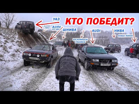 Видео: OFF-ROAD, БИТВА ЗА ГОРУ!   AUDI QUATTRO, SUZUKI, MITSUBISHI, BMW X5, RANGE ROVER, УАЗ, НИВА!