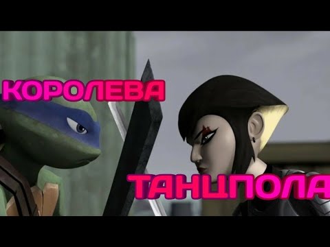 Видео: Королева танцпола черепашки ниндзя клип Лео и Карай