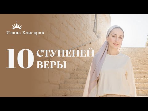 Видео: СОМНЕНИЯ, ВЕРА и ПРОВИДЕНИЕ — Что Мешает ДОВЕРЯТЬ Б-гу | Ховот а-левавот | Илана Елизаров