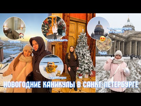 Видео: НОВОГОДНИЕ КАНИКУЛЫ студентов В САНКТ-ПЕТЕРБУРГЕ/НОВЫЙ ГОД 2025/что посмотреть в Питере за 4 дня?
