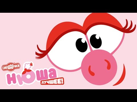 Видео: Нюша. Сборник 1 - Смешарики 2D. Все серии подряд
