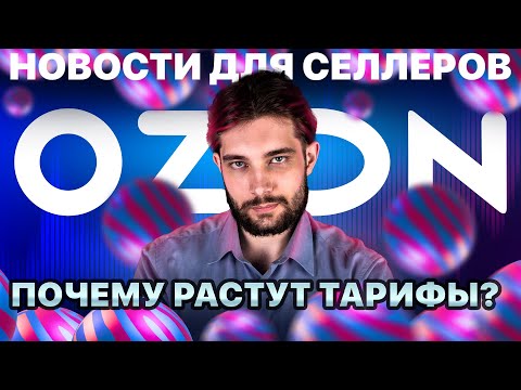 Видео: ◤Самый невнятный высокий сезон | Поможет ли ФАС селлерам | Озон ищет нам замену