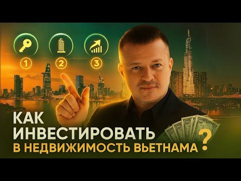 Видео: Полный гайд по недвижимости во Вьетнаме: право собственности, налоги, управление и перепродажа.