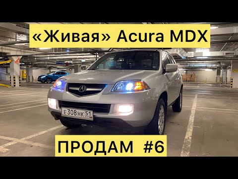 Видео: Продам #6 Acura MDX 3.5