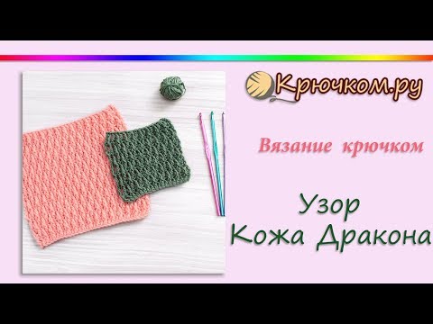 Видео: Рельефный узор Кожа Дракона крючком