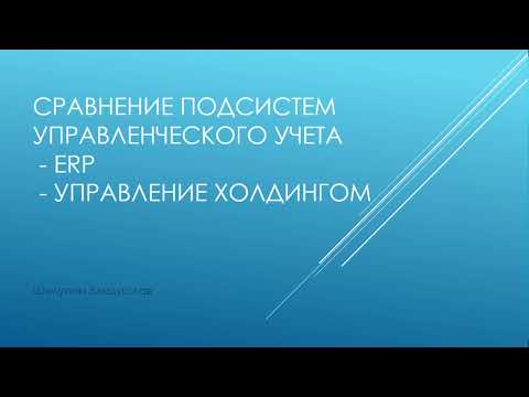 Видео: Сравнение управленческого учета в 1С ERP  и 1С Управление холдингом. (все части) Шелупин Владислав