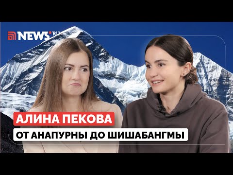 Видео: Алина Пекова: как покорить все самые высокие горы мира, когда ты — девушка