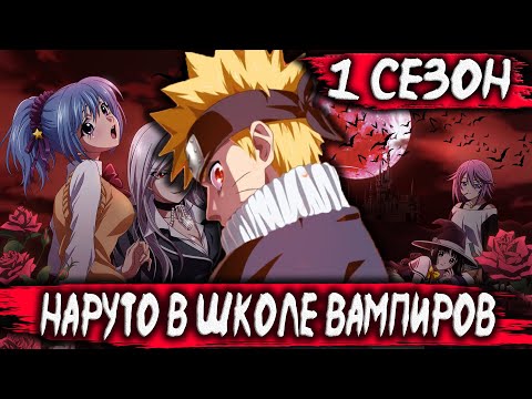 Видео: НАРУТО В ШКОЛЕ ВАМПИРОВ | АЛЬТЕРНАТИВНЫЙ СЮЖЕТ НАРУТО | 1 СЕЗОН | ВСЕ ЧАСТИ