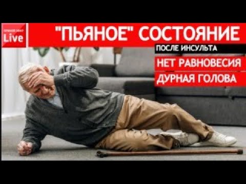 Видео: "ПЬЯНОЕ" СОСТОЯНИЕ ПОСЛЕ ИНСУЛЬТА. Дурная голова, нет равновесия.