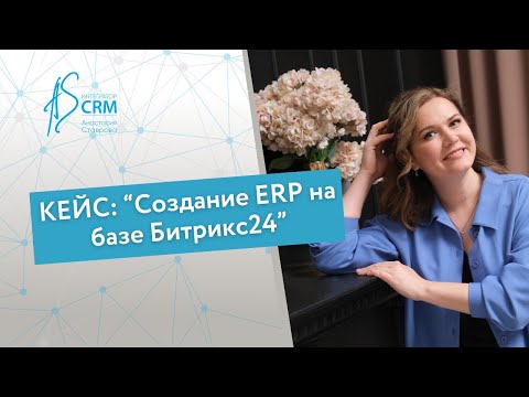 Видео: Создание ERP на базе Битрикс24 #битрикс24