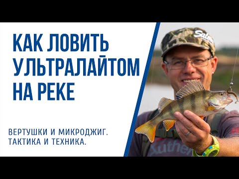 Видео: Как ловить на ультралайт спиннинг на реке. Календарь Спиннингиста