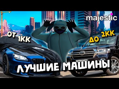 Видео: ЛУЧШИЕ МАШИНЫ ОТ 1КК$ ДО 2КК$ НА MAJESTIC | GTA 5RP