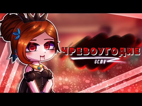 Видео: [GCMV]°•Чревоугодие•°