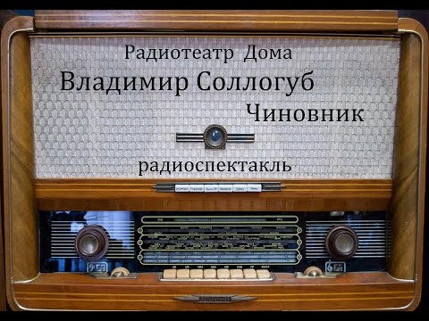 Видео: Чиновник.  Владимир Соллогуб.  Радиоспектакль 1969год.