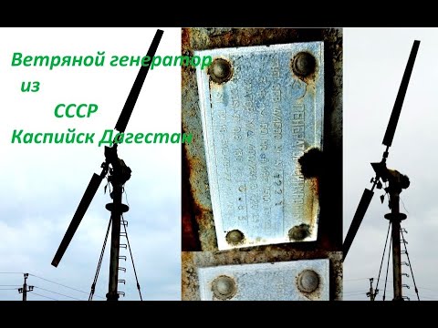 Видео: Ветряной генератор СССР USSR wind generator