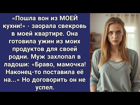 Видео: «Пошла вон из МОЕЙ кухни!» - заорала свекровь в моей квартире.