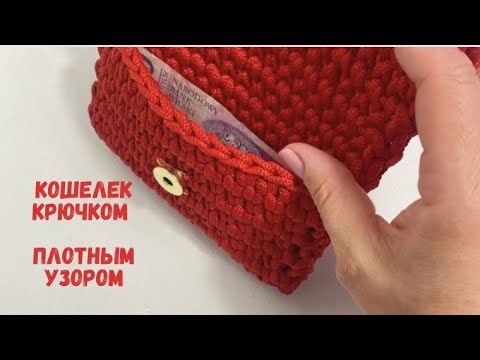 Видео: Вяжем кошелек плотным узором🔥 Для новичков - супер, первое изделие получится связать без проблем👌