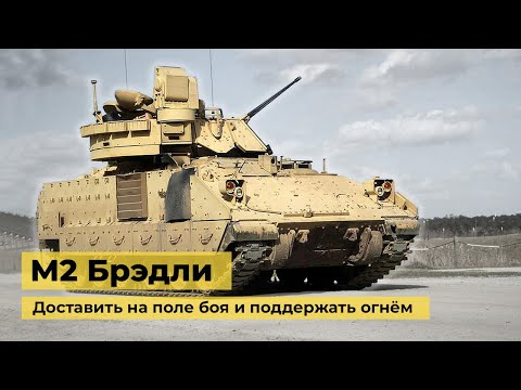 Видео: «Брэдли» - американская боевая бронированная машина