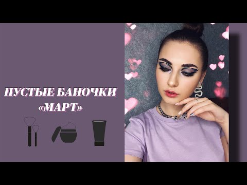 Видео: ПУСТЫЕ БАНОЧКИ 🙆🏻‍♀️ МАРТ 💐 МНОГО УХОДОВОЙ КОСМЕТИКИ / ПАРФЮМ / ДЕКОРАТИВКА 🥰