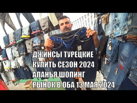 Видео: РЫНОК ОДЕЖДЫ В ОБА АЛАНЬЯ ГДЕ КУПИТЬ КАЧЕСТВЕННЫЕ ТУРЕЦКИЕ ДЖИНСЫ