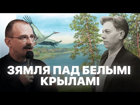 Видео: Зямля пад белымі крыламі – эсэ Ул. Караткевіча | Героі беларускай гісторыі з Андрэем Унучакам