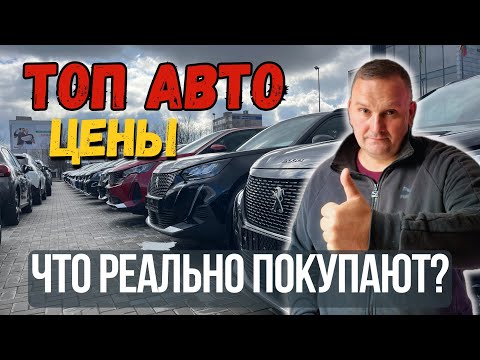Видео: Ходовые авто в Литве — Вот что берут ВСЕ!