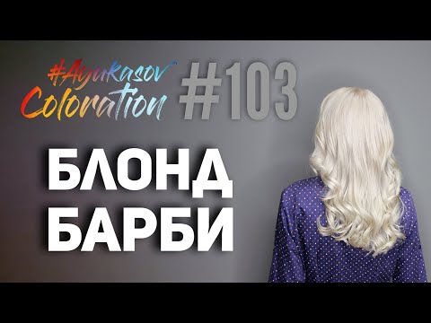 Видео: #AyukasovColoration #103 Блонд Барби