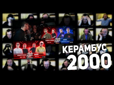 Видео: Керамбус 2000. СЕЙМУР x ПСАЙБОЙ + ПОЛУФИНАЛ И ФИНАЛ РНБ.