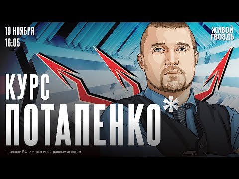 Видео: Курс Потапенко*. Дмитрий Потапенко* / 19.11.24 @PotapenkoDmitry