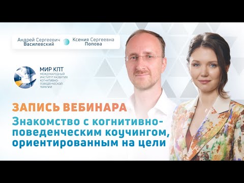 Видео: Знакомство с когнитивно-поведенческим коучингом, ориентированным на цели