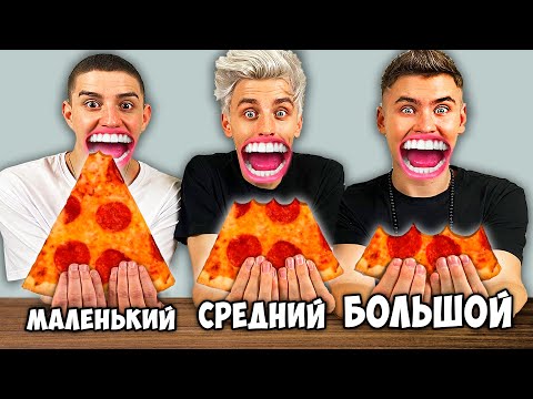 Видео: БОЛЬШОЙ, СРЕДНИЙ или МАЛЕНЬКИЙ УКУС ЧЕЛЛЕНДЖ !