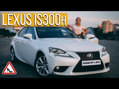 Видео: Обзор гибрида Lexus IS300h