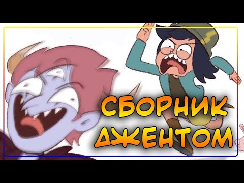 Видео: ❤️ БОЛЬШОЙ СБОРНИК ДЖЕНТОМ  ❤️  от ⚡ Moringmark.⚡SVTFOE comics (dub comics)