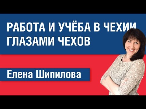 Видео: Работа и учеба в Чехии глазами чехов. Елена Шипилова.