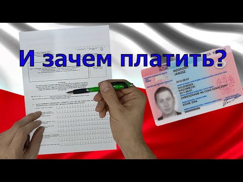 Видео: Как заполнить WNIOSEK на карту побыта САМОСТОЯТЕЛЬНО. Пошаговая Инструкция