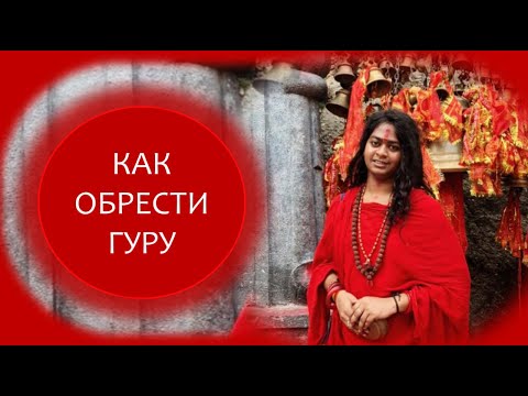 Видео: Как обрести Гуру?