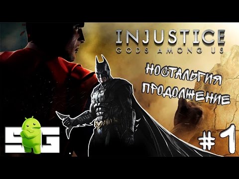 Видео: Прохождение игры Injustice 2 сезон (Android) #1 Ностальгия Продолжается