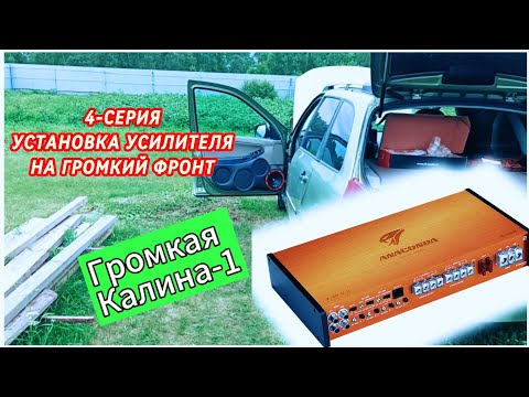 Видео: Обзор, установка, прослушка усилителя Anaconda 4.90 V.2 от DL AUDIO в ЛАДА КАЛИНА1 УНИВЕРСАЛ