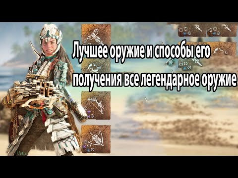 Видео: Horizon Forbidden West Лучшее оружие и способы его получения все легендарное оружие