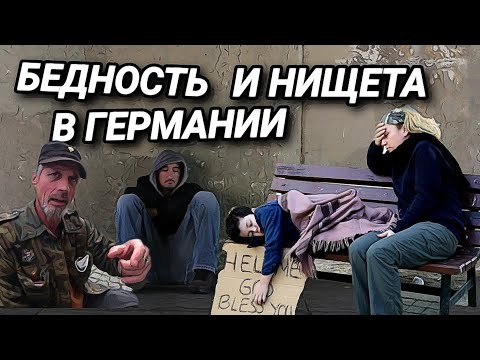 Видео: БЕДНОСТЬ В ГЕРМАНИИ. КАК ЖИВУТ НИЩИЕ? В ГОСТЯХ У БЫВШЕГО МАФИОЗИ.