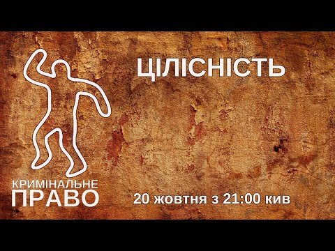 Видео: Цілісність