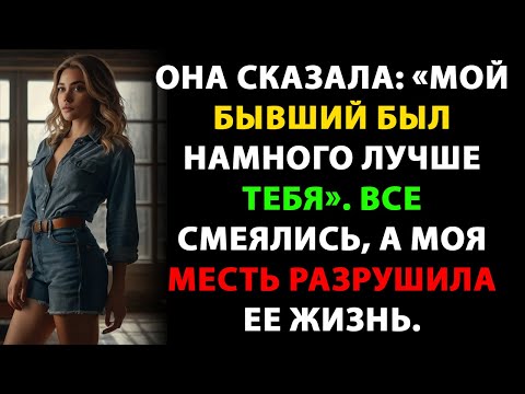 Видео: Она сказала: «Мой бывший был намного лучше тебя». Все смеялись, а моя месть разрушила ее жизнь.