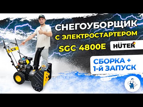 Видео: Как собрать Снегоуборщик SGC 4800E Huter??? Подробно расскажем в нашем новом обзоре!