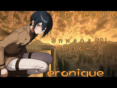 Видео: Нарезка Эпизода 991, Сезон #1 | Eronique | Danganronpa Online