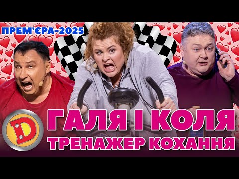 Видео: 🩷 ПРЕМʼЄРА-2025 😍 ГАЛЯ І КОЛЯ 💥 – ТРЕНАЖЕР КОХАННЯ 👉👈 – сусід, віагра, ліжко 🤣